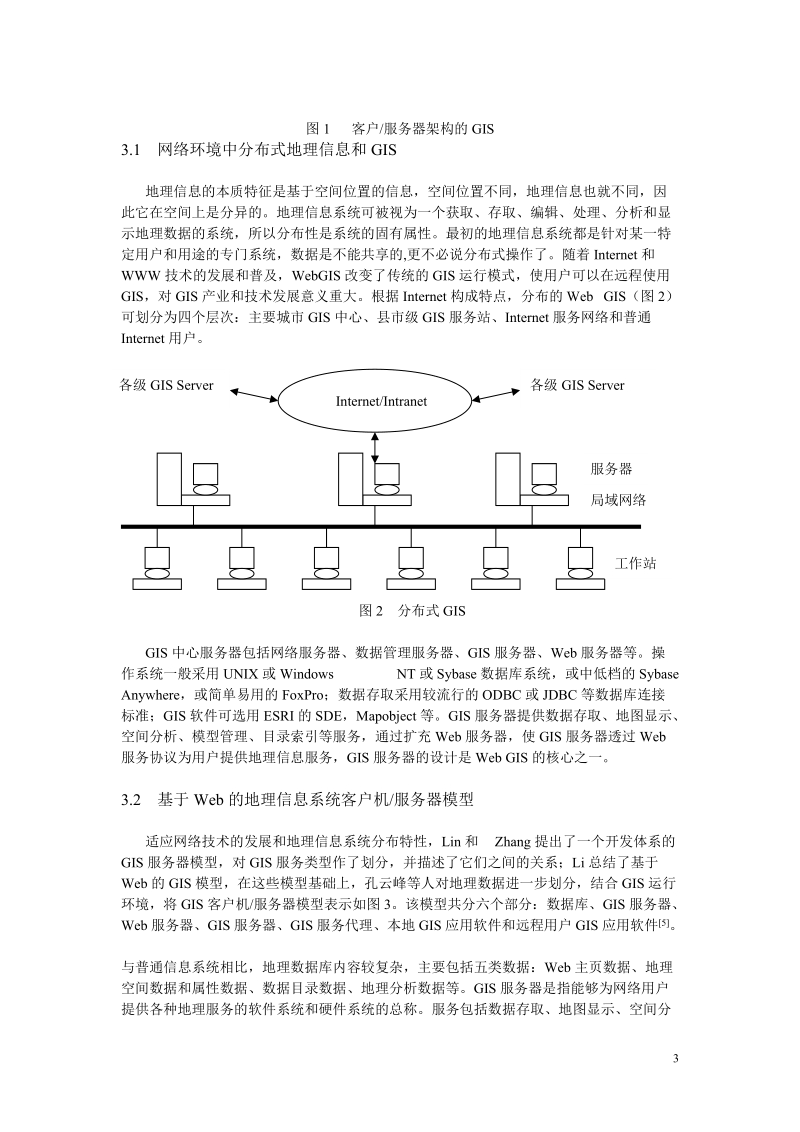 web gis 发展及其分布式客户服务器模型研究.doc_第3页