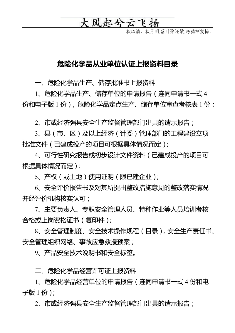 necqru危险化学品从业单位认证上报资料目录.doc_第1页