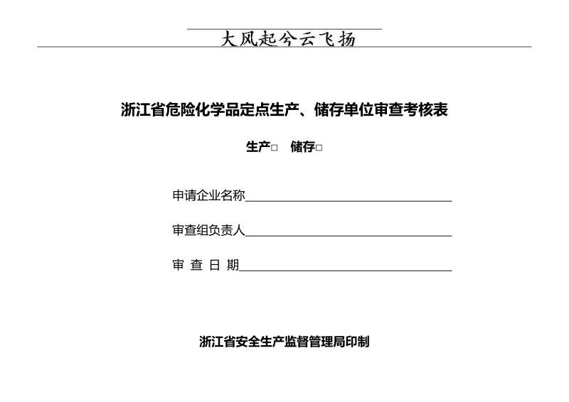 necqru危险化学品从业单位认证上报资料目录.doc_第3页