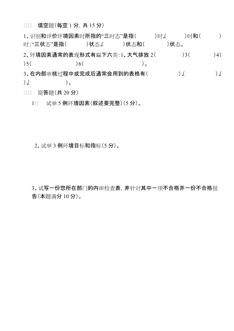 iso14000-2004版试题.doc_第3页