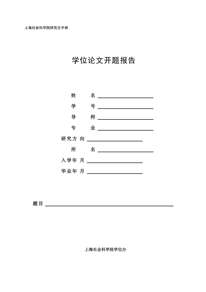 上海社会科学院研究生手册.doc_第1页