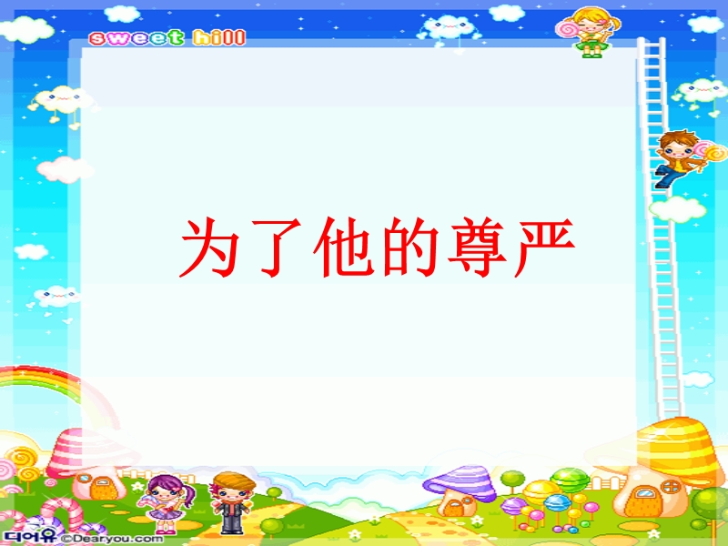 为了他的尊严课件.ppt_第1页