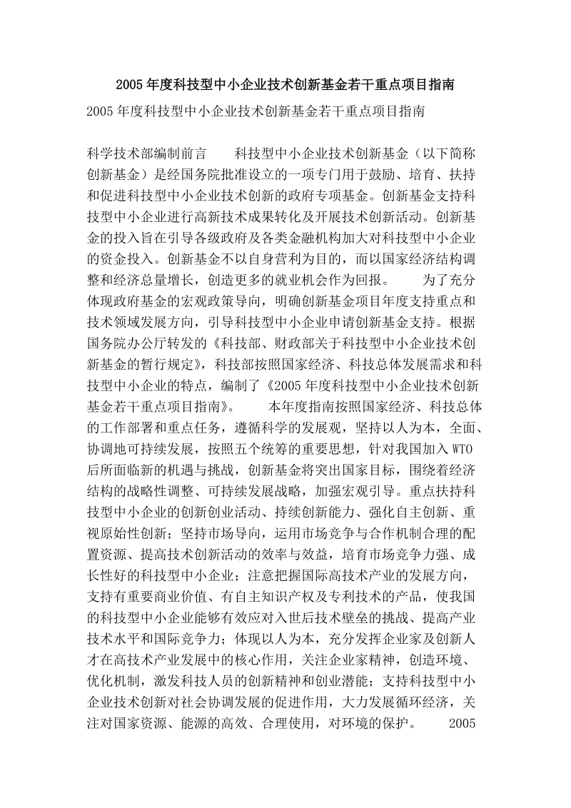 2005年度科技型中小企业技术创新基金若干重点项目指南.doc_第1页