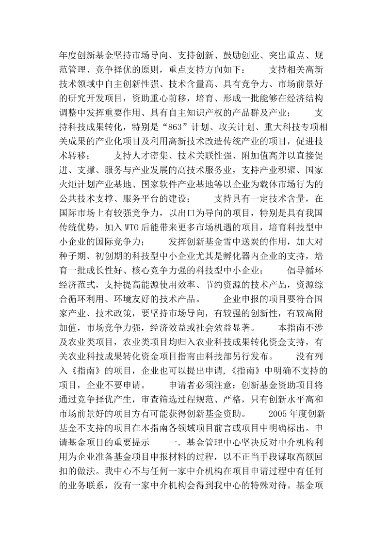 2005年度科技型中小企业技术创新基金若干重点项目指南.doc_第2页