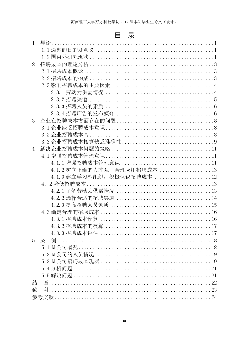 毕业设计  招聘成本(hrm).doc_第3页