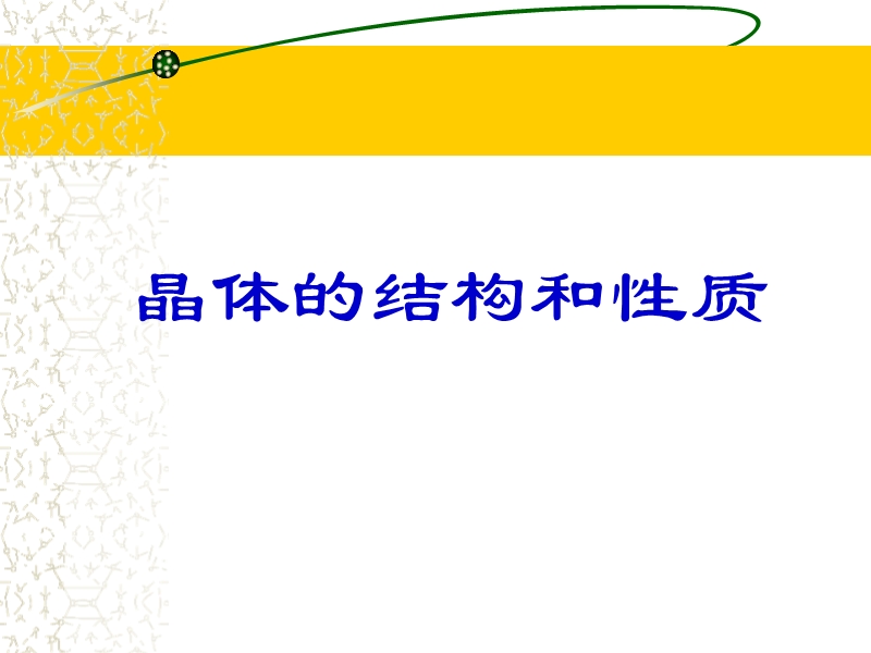 立方密堆积.ppt_第1页