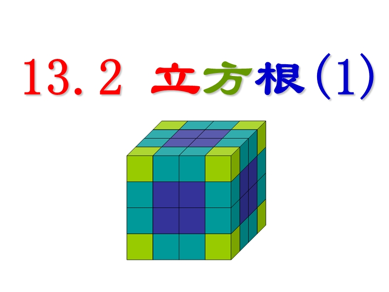 立方根课件.ppt_第1页