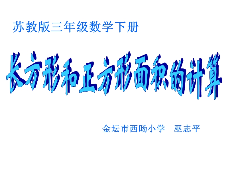 长方形和正方形的面积计算 - 西旸小学.ppt_第1页