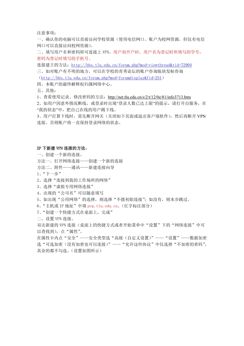 注意事项：XP下新建VPN连接的方法.doc_第1页