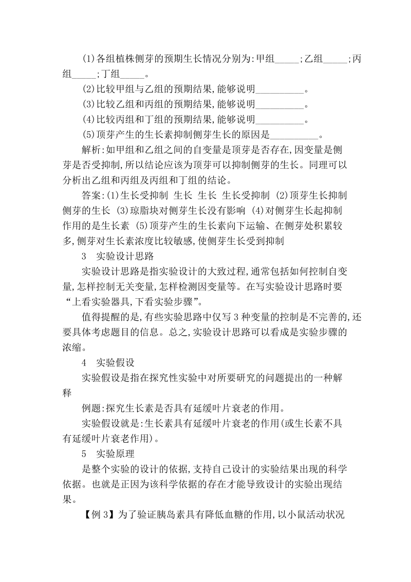 浅析高中生物实验设计中各类问题的答题方向探讨.doc_第2页