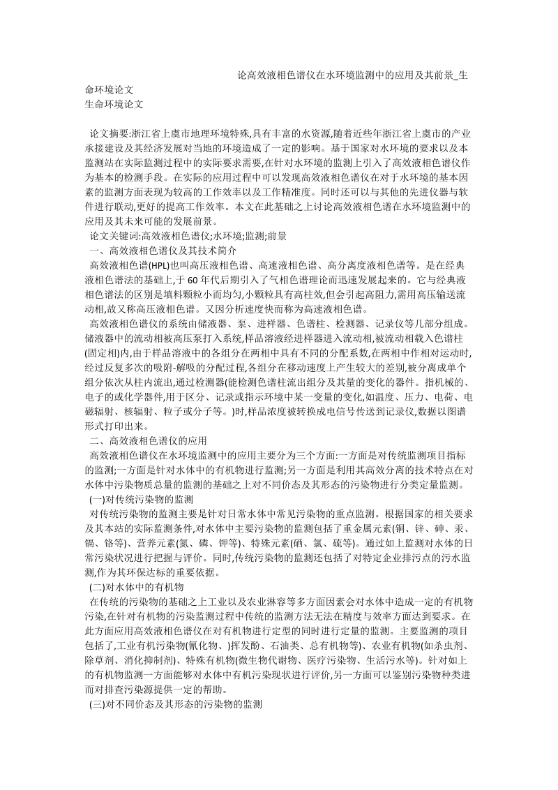 论高效液相色谱仪在水环境监测中的应用及其前景_生命环境论文.doc_第1页