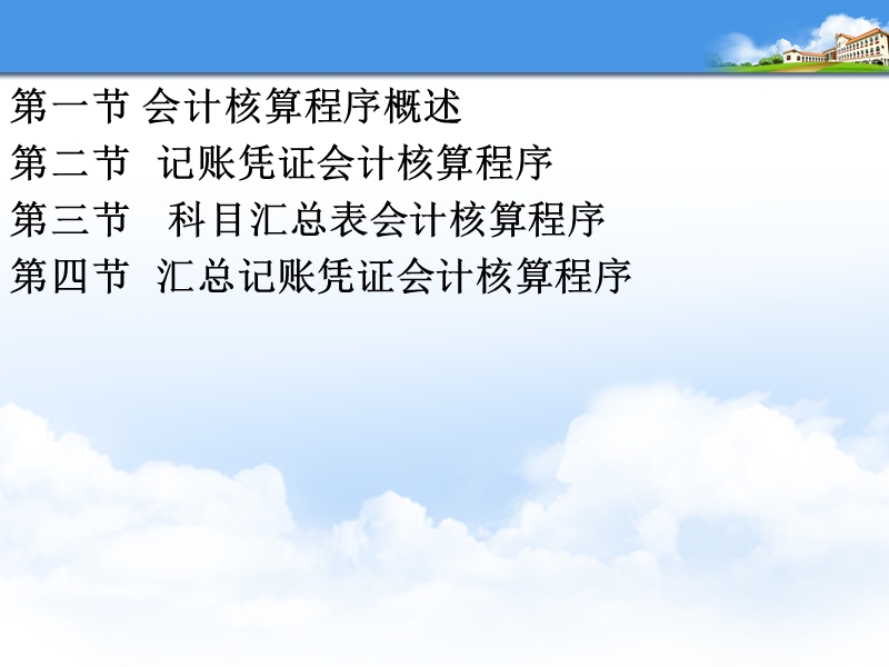 汇总记账凭证会计核算程序。.ppt_第2页