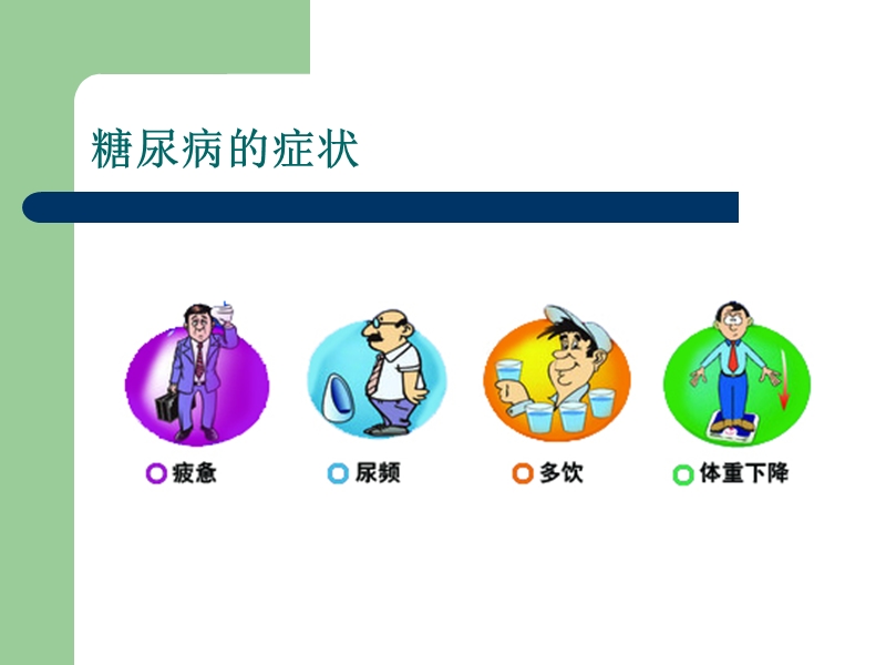 糖尿病中医饮食保健.ppt_第2页