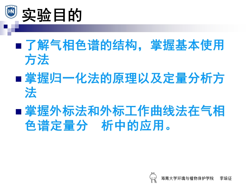 试验46气相色谱-海南大学.ppt_第3页