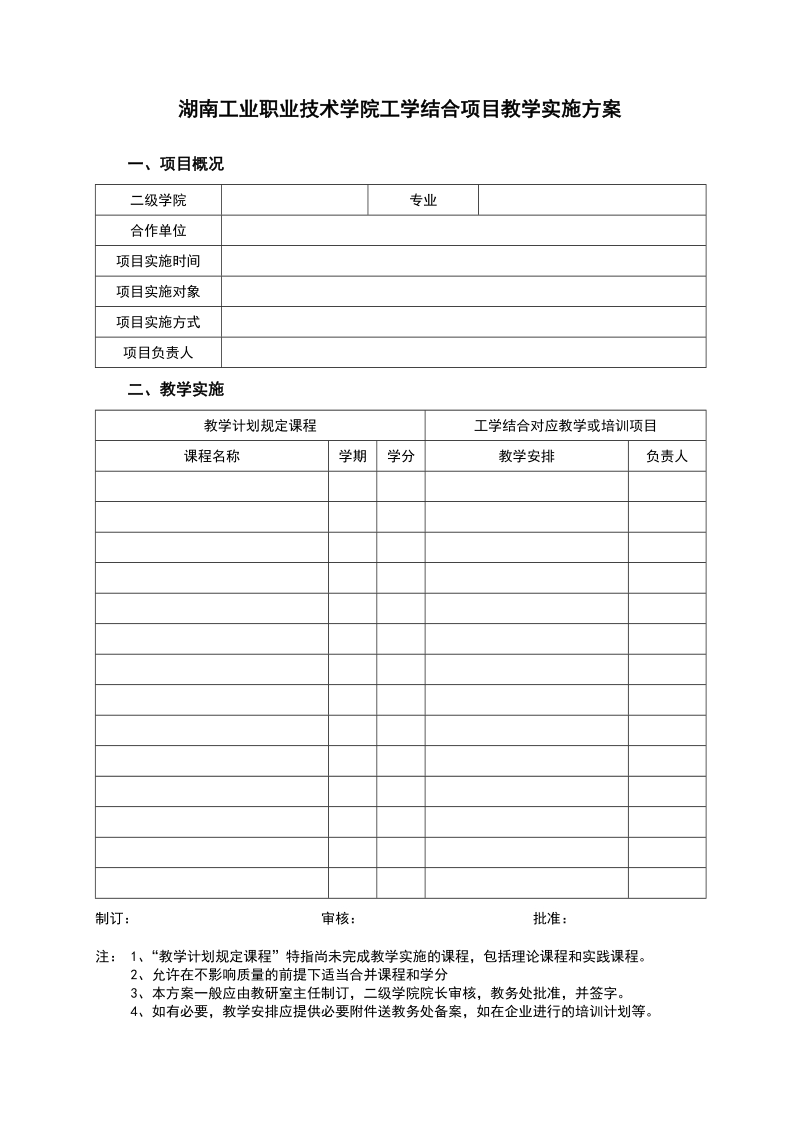 湖南工业职业技术学院工学结合教学项目实施办法（ ….doc_第1页