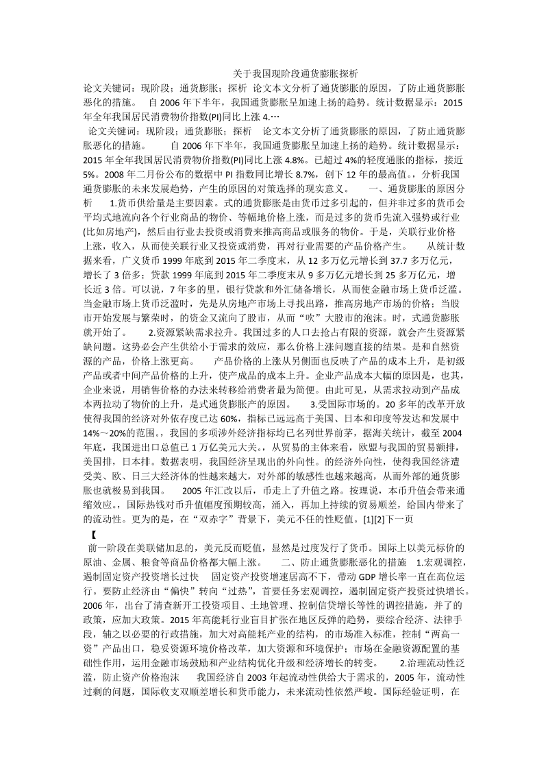 关于我国现阶段通货膨胀探析.doc_第1页