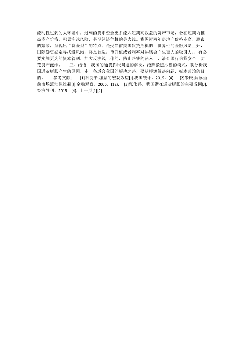 关于我国现阶段通货膨胀探析.doc_第2页