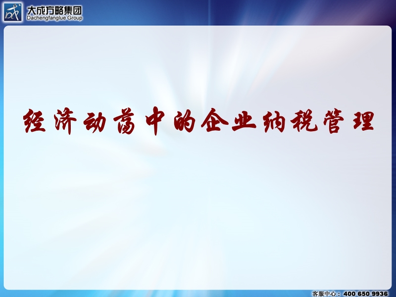 经济动荡中的企业纳税管理(大成方略培训ppt).ppt_第1页