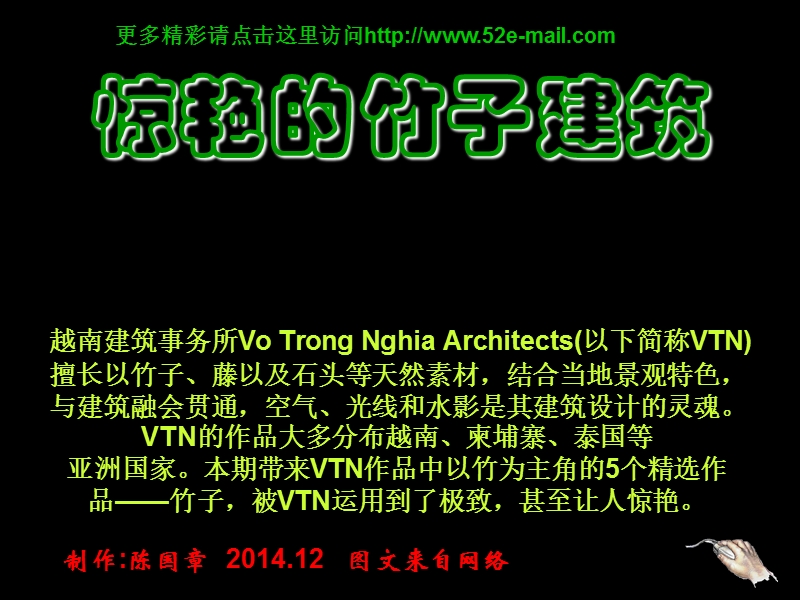 惊艳的竹子建筑越南建筑事务所vo trong nghia  - slideboom.ppt_第1页