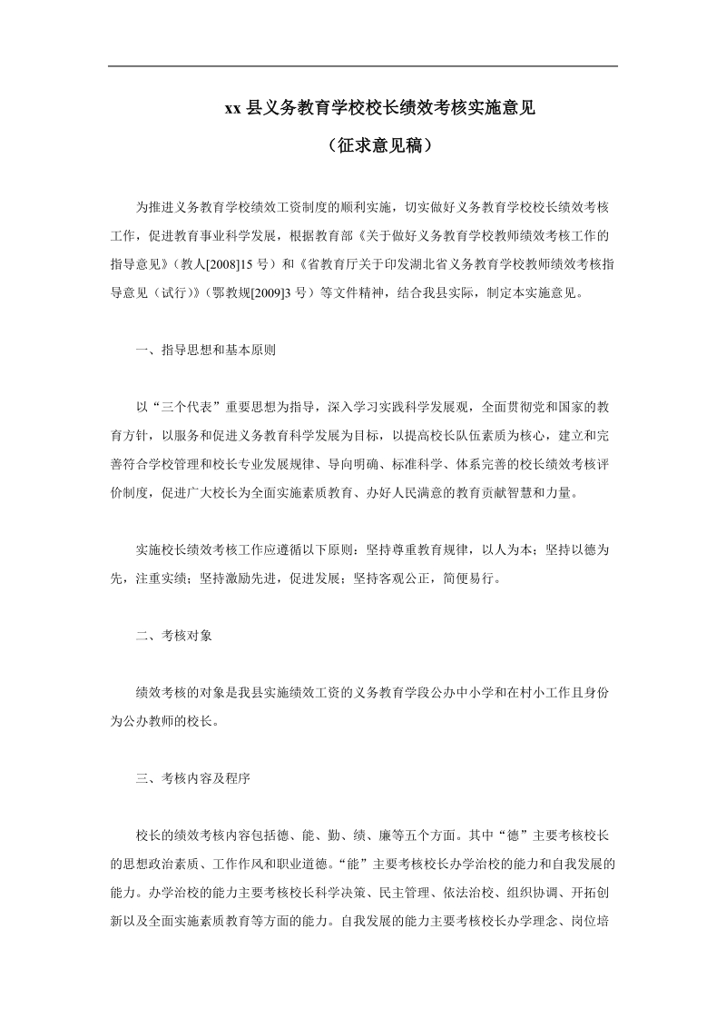 xx县义务教育学校校长绩效考核实施意见.doc_第1页