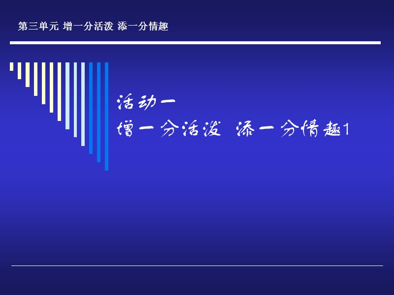 活动一 增一分活泼 添一分情趣1课件.ppt_第1页