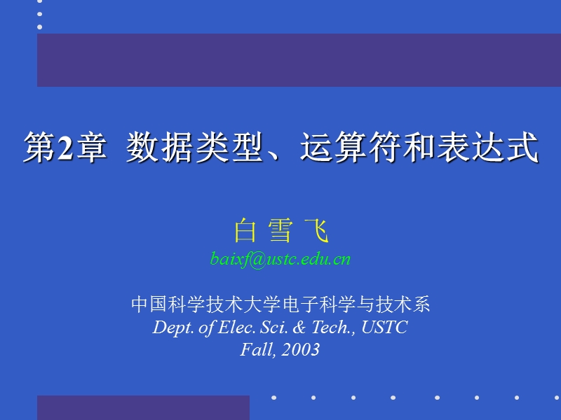 中国科技大学c语言讲义—— 数据类型、运算符和表达式.ppt_第1页