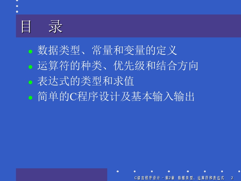 中国科技大学c语言讲义—— 数据类型、运算符和表达式.ppt_第2页