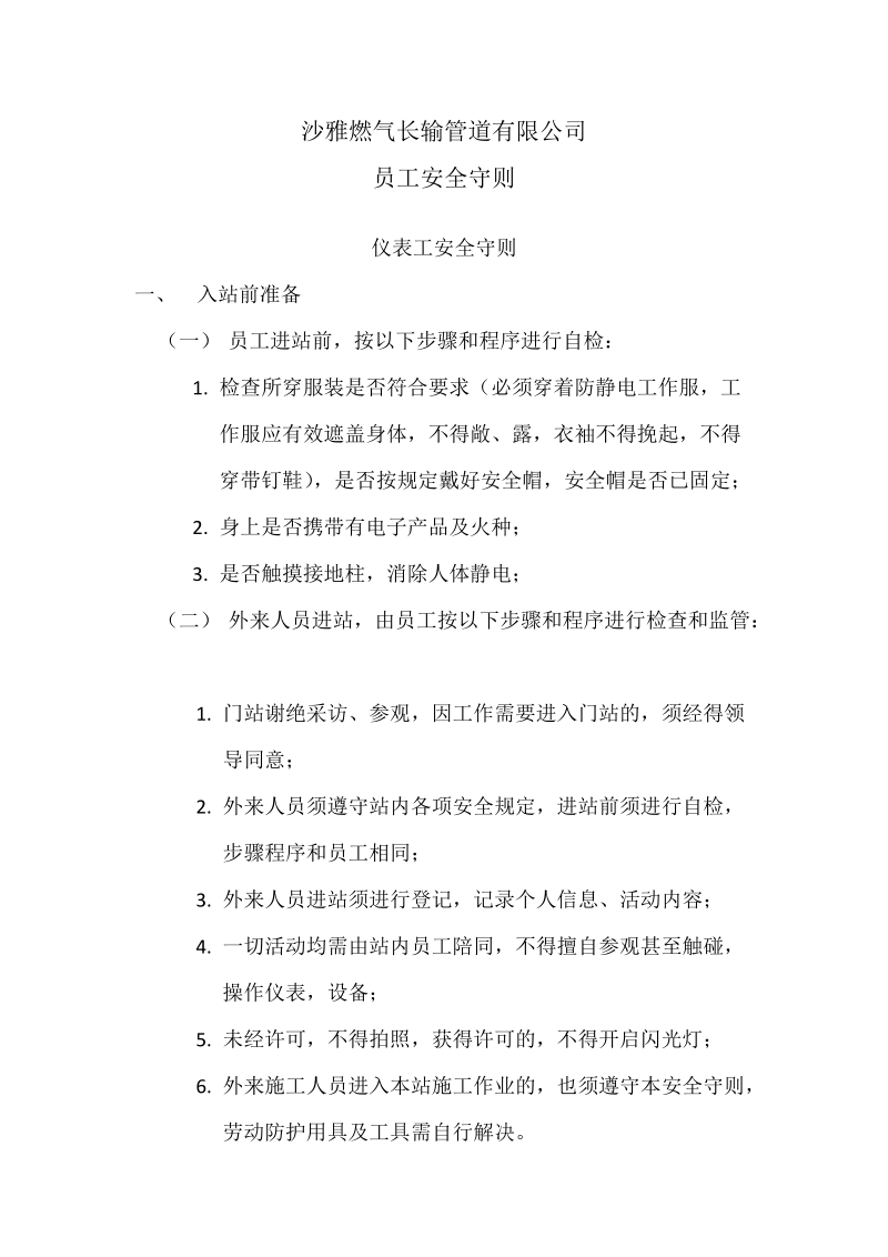 仪表工安全守则.docx_第1页