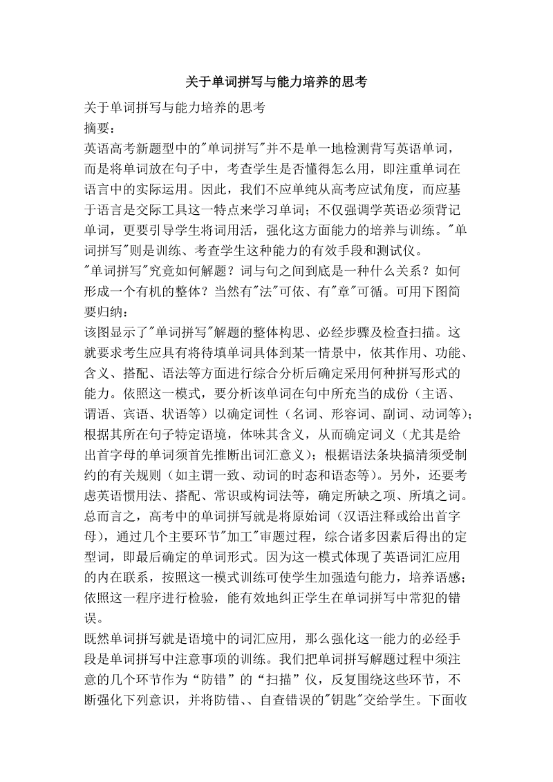 关于单词拼写与能力培养的思考.doc_第1页