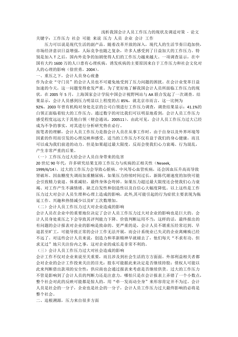 浅析我国会计人员工作压力的现状及调适对策 - 论文.doc_第1页