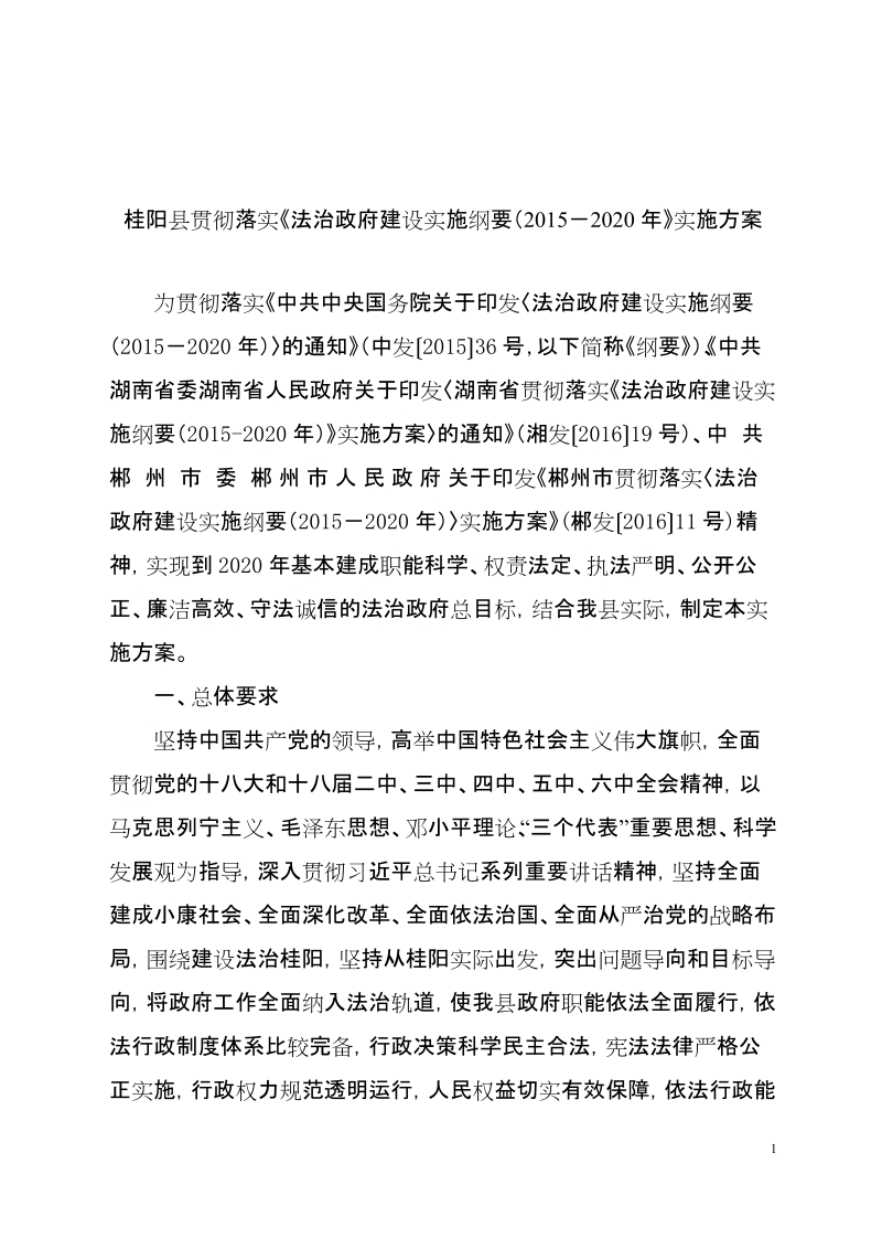 桂阳县贯彻落实《法治政府建设实施纲要-2020年》实施方案.doc_第1页