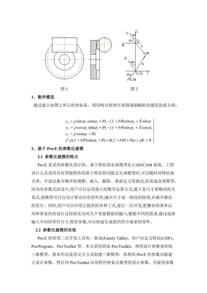 论文-端面传动蜗轮副的三维参数化设计.doc_第2页