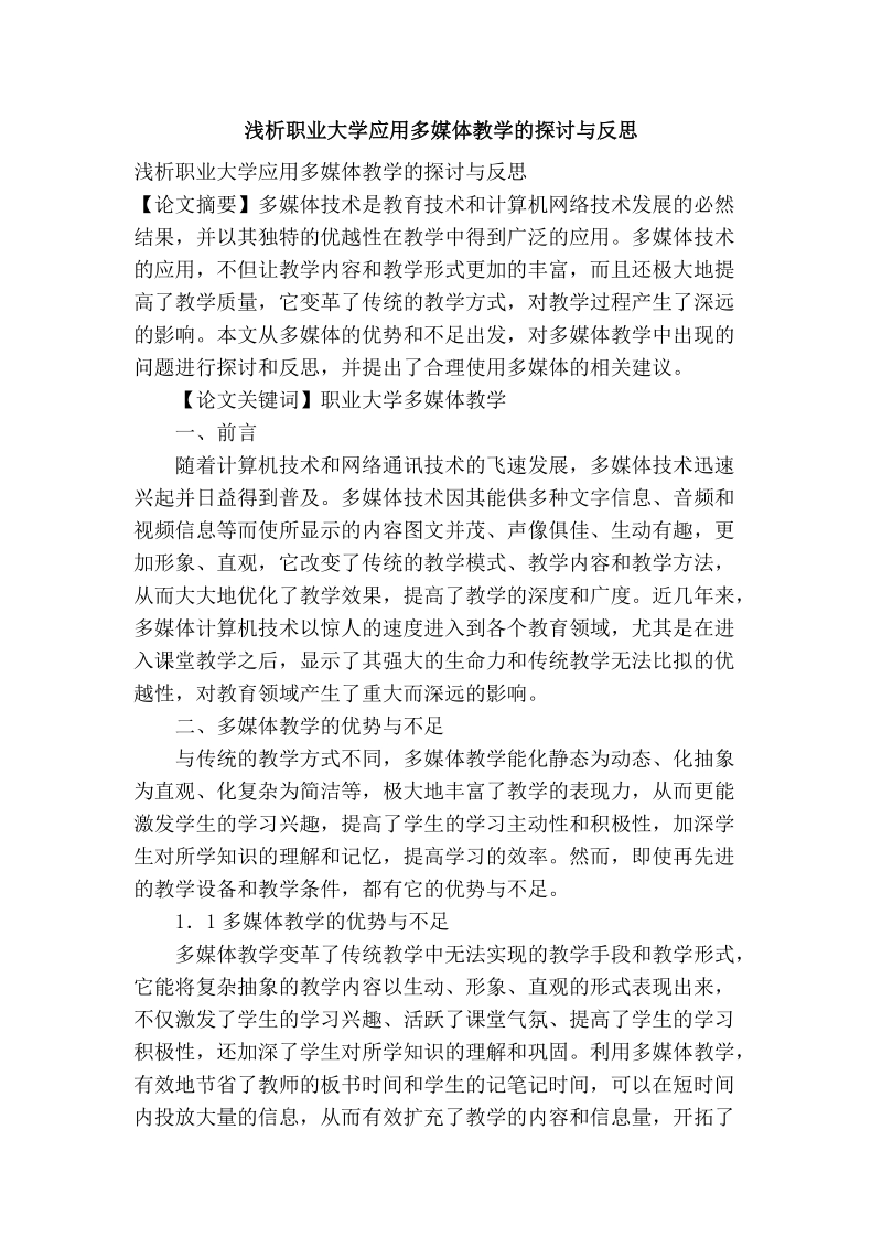 浅析职业大学应用多媒体教学的探讨与反思.doc_第1页