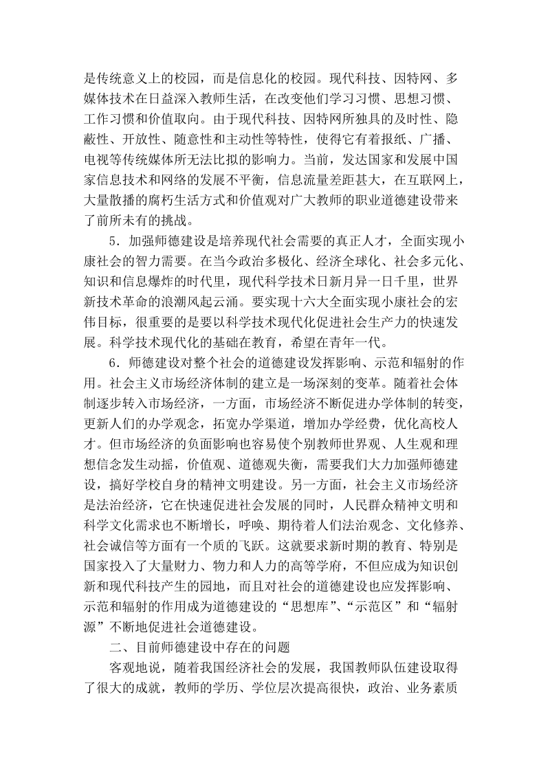 浅谈当代教师的职业道德建设.doc_第3页