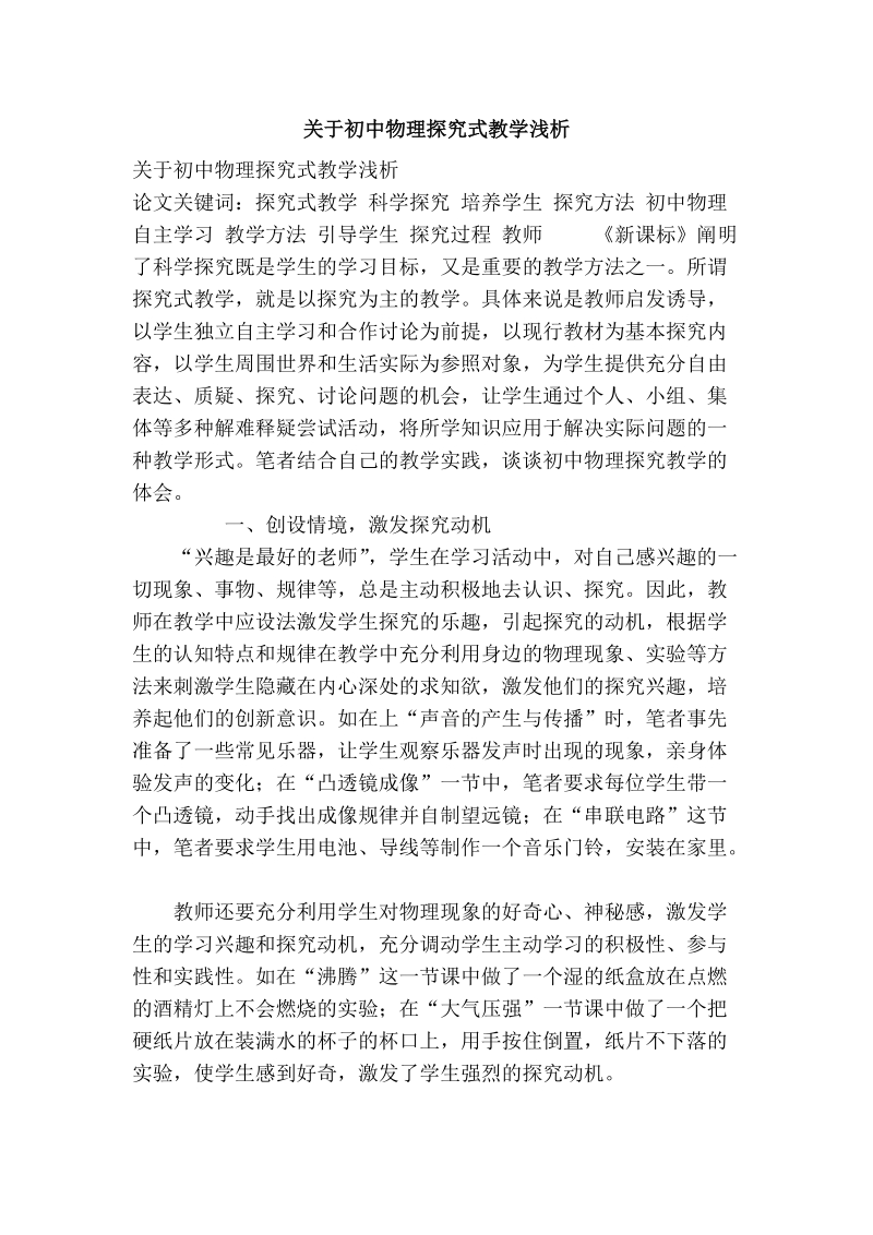 关于初中物理探究式教学浅析.doc_第1页