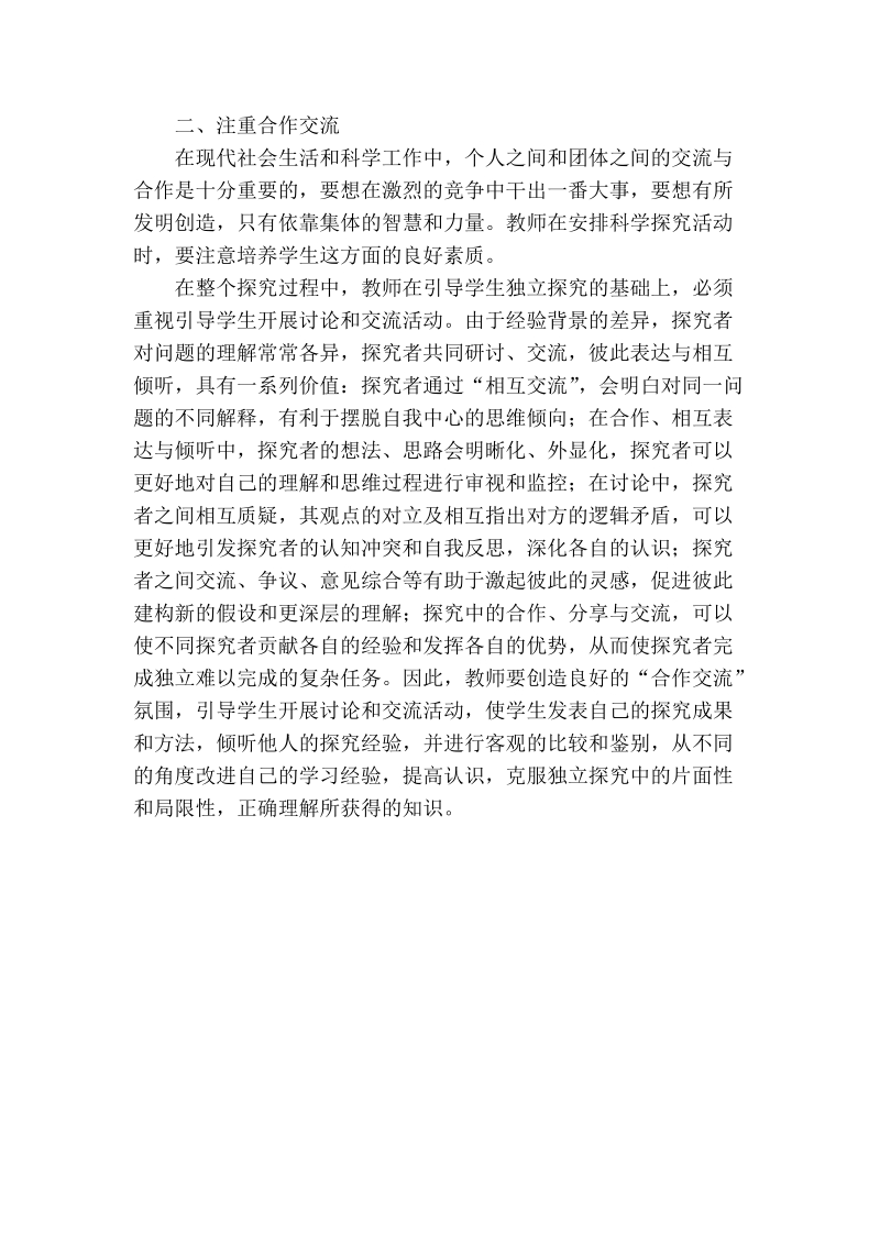 关于初中物理探究式教学浅析.doc_第2页