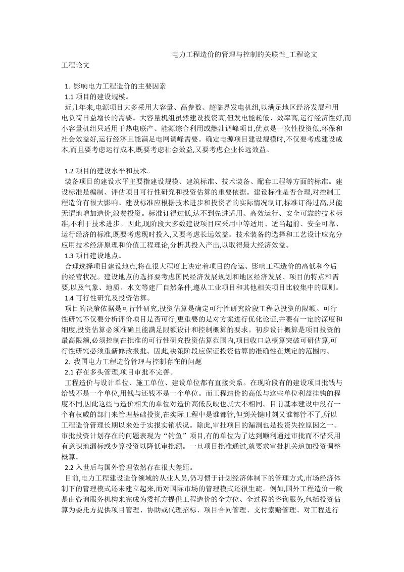 电力工程造价的管理与控制的关联性_工程论文_0.doc_第1页