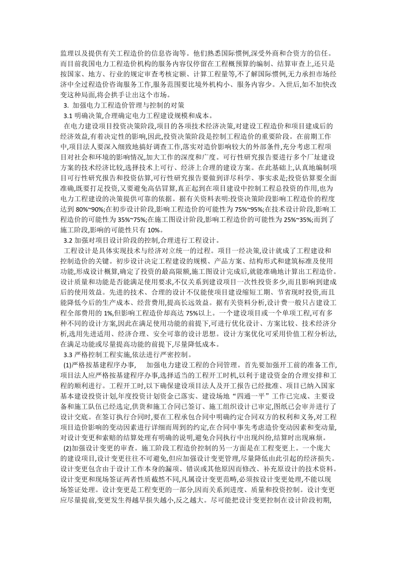 电力工程造价的管理与控制的关联性_工程论文_0.doc_第2页