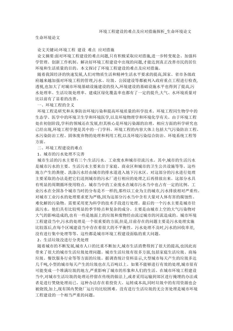 环境工程建设的难点及应对措施探析_生命环境论文.doc_第1页