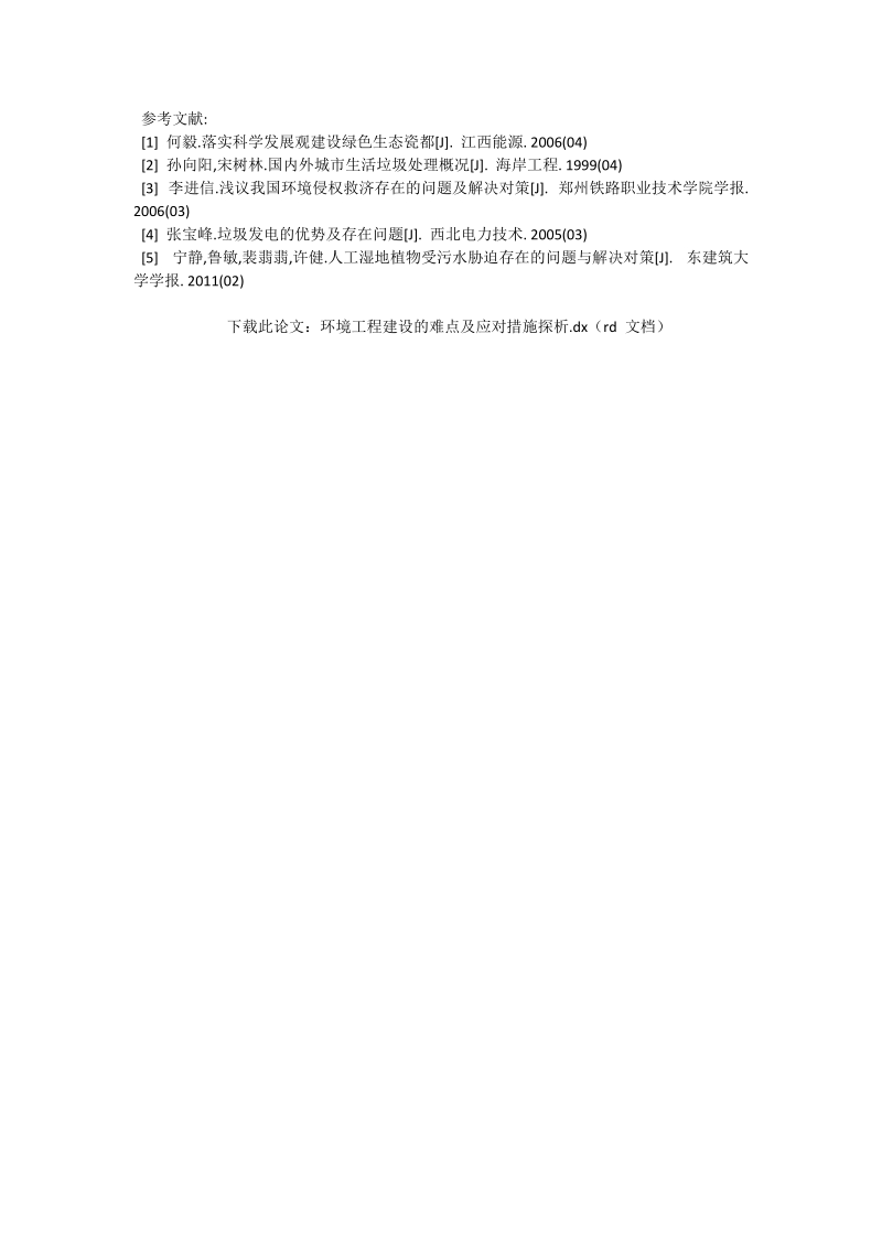 环境工程建设的难点及应对措施探析_生命环境论文.doc_第3页