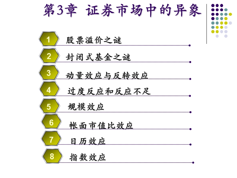 对外经贸大学行为金融学 第三章 证 券市场中的异象.ppt_第2页