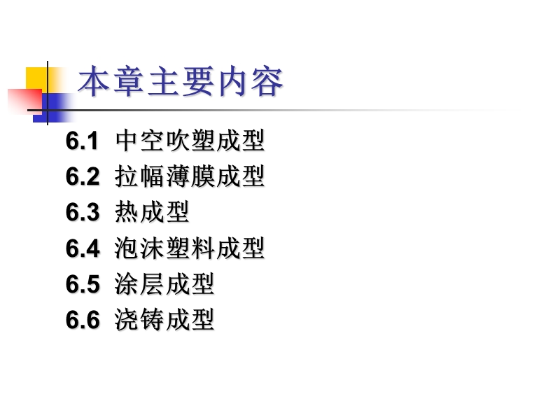 第六章其它成型方法.ppt_第2页