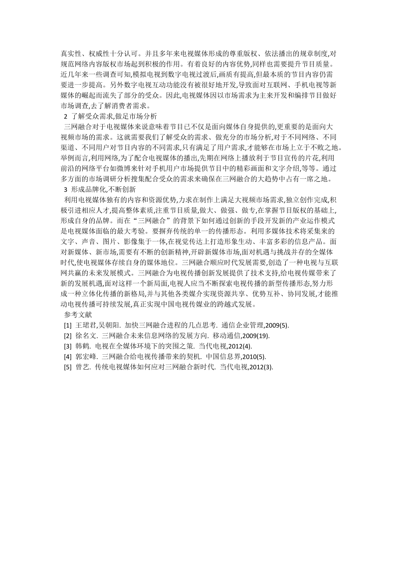 论三融合新时代传统电视媒体的发展_新闻传媒学论文.doc_第2页