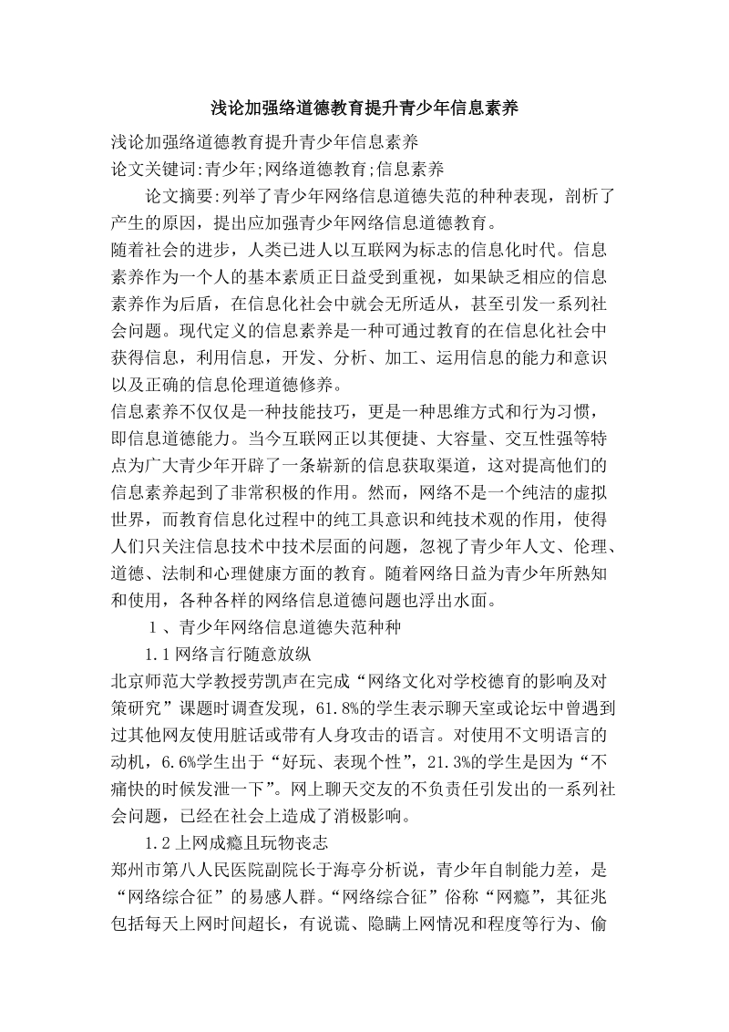 浅论加强络道德教育提升青少年信息素养.doc_第1页