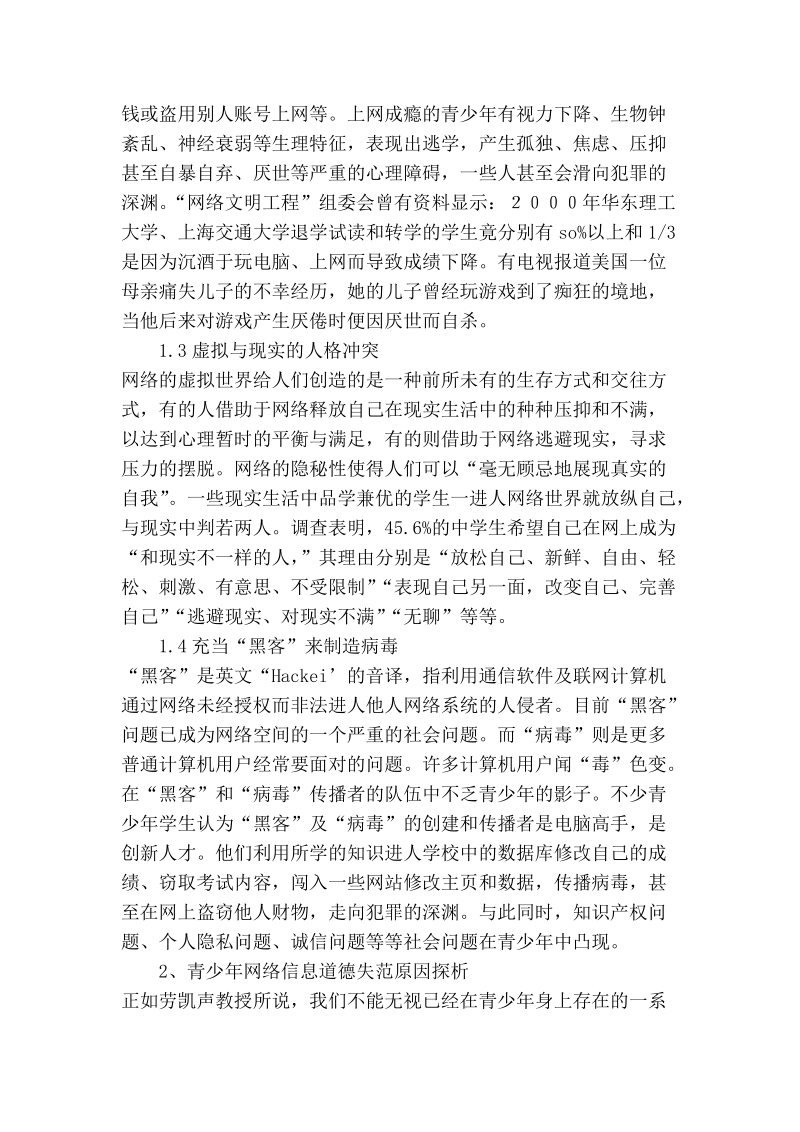 浅论加强络道德教育提升青少年信息素养.doc_第2页