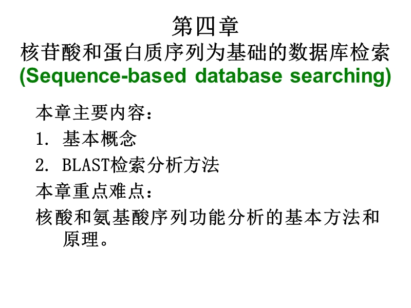 生物信息学04第四章 核酸和蛋白质序列为基础的数据库检索..ppt_第1页