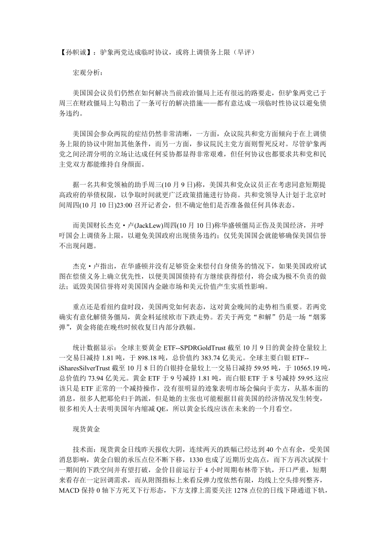 【孙帜诚】：驴象两党达成临时协议,或将上调债务上限(早评).doc_第1页