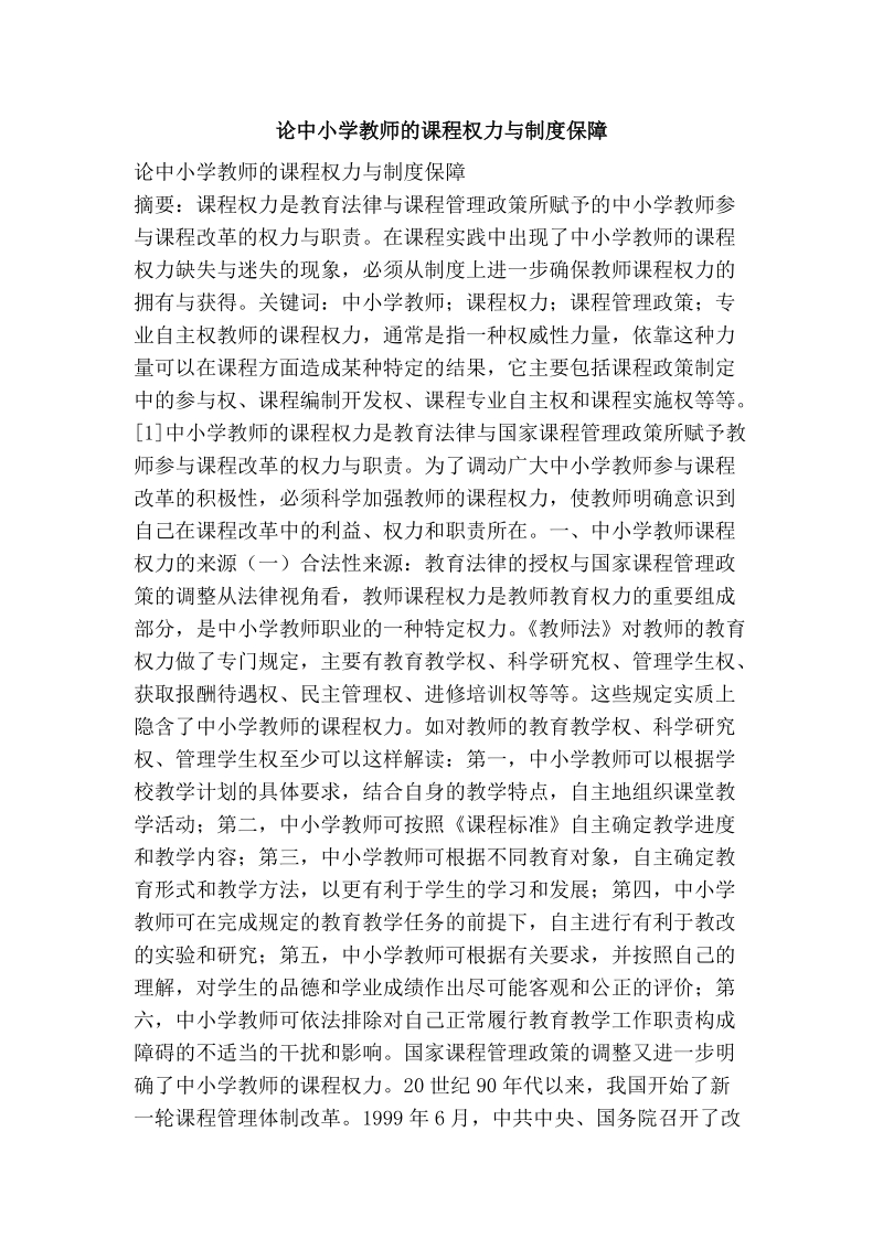 论中小学教师的课程权力与制度保障.doc_第1页