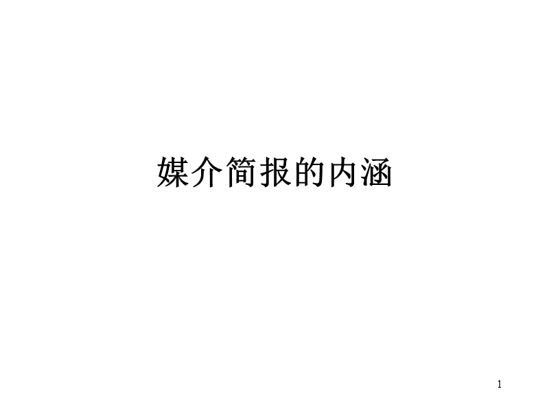 媒介简报的内涵.ppt_第1页