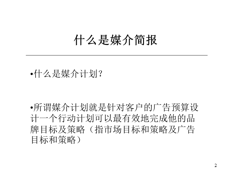 媒介简报的内涵.ppt_第2页